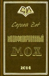 Модифицированный. Мох