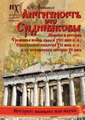 Книга 1. Античность — это Средневековье[Миражи в истории. Троянская война была в XIII веке н.э. Евангельские события XII века н.э. и их отражения в истории XI века]