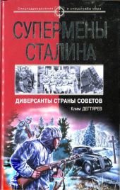 Супермены Сталина. Диверсанты Страны Советов