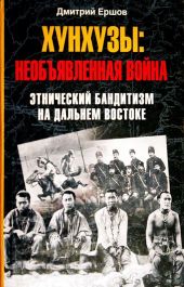 Хунхузы. Необъявленная война. Этнический бандитизм на Дальнем Востоке