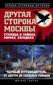 Другая сторона Москвы. Столица в тайнах, мифах и загадках