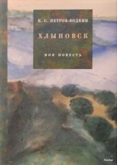 Моя повесть-1. Хлыновск
