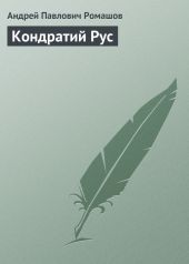 Кондратий Рус