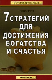 7 стратегий для достижения богатства и счастья