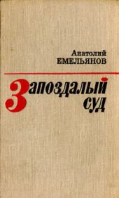 Запоздалый суд (Повести и рассказы)