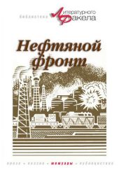 Нефтяной фронт