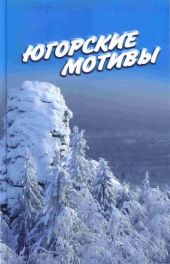 Югорские мотивы: Сборник рассказов, стихов, публицистических статей