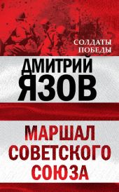 Маршал Советского Союза