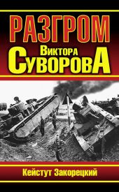 Разгром Виктора Суворова