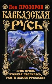 Кавказская Русь. «Где кровь Русская пролилась, там и Земля Русская»