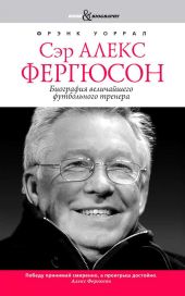 Сэр Алекс Фергюсон. Биография величайшего футбольного тренера