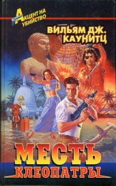 Месть Клеопатры