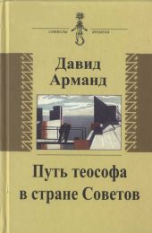 Путь теософа в стране Советов: воспоминания