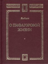 О Пифагоровой жизни