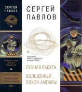 Лунная радуга. Волшебный локон Ампары