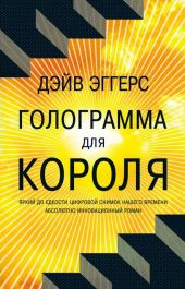 Голограмма для короля