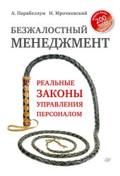 Безжалостный менеджмент. Реальные законы управления персоналом