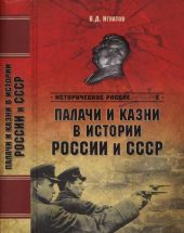 Палачи и казни в истории России и СССР