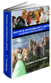 Интриги королевского двора