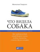 Что видела собака: Про первопроходцев, гениев второго плана, поздние таланты, а также другие истории