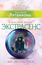 Дар экстрасенса (сборник)