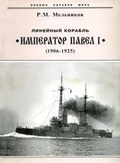 Линейный корабль Император Павел I (1906 – 1925)