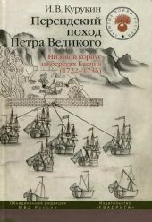 Персидский поход Петра Великого. Низовой корпус на берегах Каспия (1722-1735)