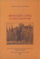 Афонский старец Хаджи-Георгий. 1809-1886