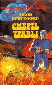 Смерть травы. Долгая зима. У края бездны