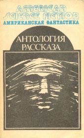 Американская фантастика. Том 14. Антология научно-фантастических рассказов