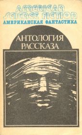 Американская фантастика. Том 14. Антология научно-фантастических рассказов