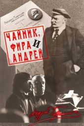 Чайник, Фира и Андрей: Эпизоды из жизни ненародного артиста.