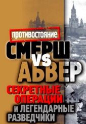 Смерш vs Абвер. Секретные операции и легендарные разведчики