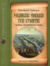 Российская разведка XVIII столетия. Тайны галантного века