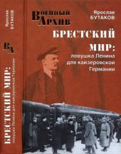 Брестский мир: Ловушка Ленина для кайзеровской Германии