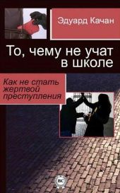 То, чему не учат в школе. Как не стать жертвой преступления