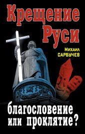 Крещение Руси – благословение или проклятие?