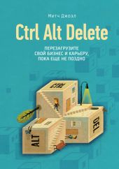 Ctrl Alt Delete. Перезагрузите свой бизнес и карьеру, пока еще не поздно