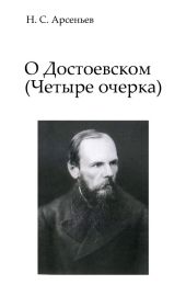 О Достоевском: Четыре очерка