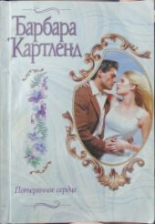 Потерянное сердце
