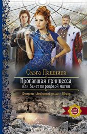 Пропавшая принцесса, или Зачет по родовой магии