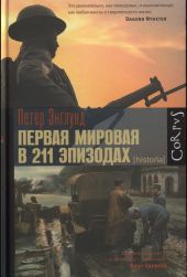 Первая мировая война в 211 эпизодах