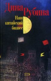 Наш китайский бизнес (сборник)