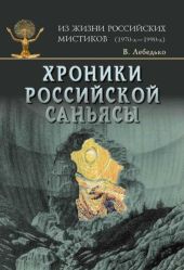 Хроники Российской Саньясы Третий том Ведьмы и женщины-маги