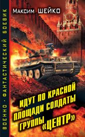 Идут по Красной площади солдаты группы «Центр». Победа или смерть