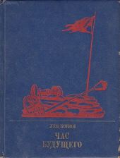 Час будущего. Повесть о Елизавете Дмитриевой