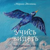 Учись видеть. Уроки творческих взлетов