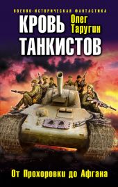 Кровь танкистов