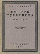 Смерть Тургенева. 1883-1923