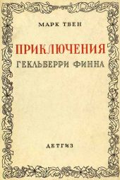 Приключения Гекльберри Финна [Издание 1942 г.]